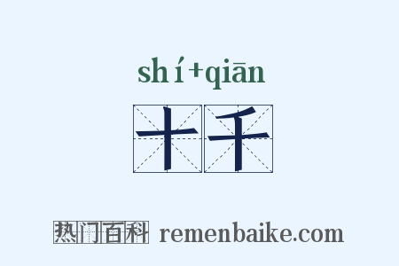 十千是什么意思的图片
